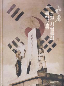 수원 사람들의 독립운동 (광복 70주년 기념 특별기획전)