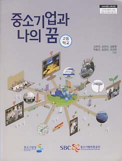 고등학교 중소기업과 나의 꿈 (2009 개정 교육과정)