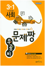 초등 우공비 문제짱 사회 3-1 (2015)