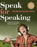SPEAK FOR SPEAKING (말하기를 위한 진짜 말하기 훈련서)