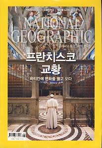 내셔널 지오그래픽 한국판 2015.8 바티칸 프란치스코 교황