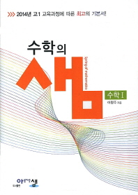 수학의 샘 수학 1 (2014년 고1)(2009 개정교육과정)