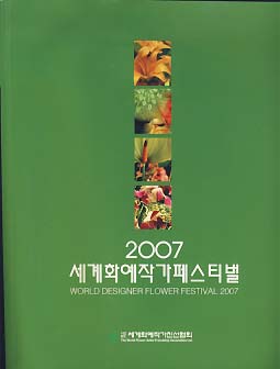 2007 세계화예작가페스티벌