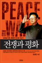 전쟁과 평화 (김정일 이후, 북한은 어디로 가는가)