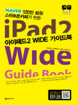아이패드 2 WIDE 가이드북