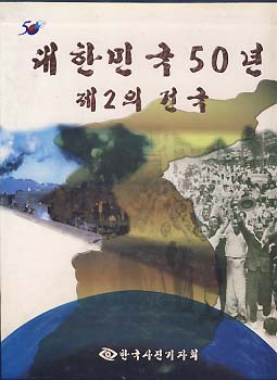대한민국 50년 제2의 건국