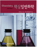 핵심 일반화학 (제6판)