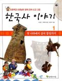 한국사 이야기 1-3 전3권