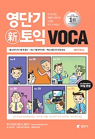 영단기 신 토익 VOCA