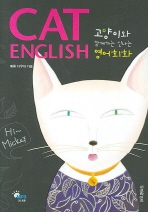 CAT ENGLISH 고양이와 함께하는 신나는 영어회화 (CD 포함)