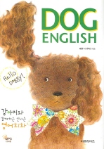 DOG ENGLISH 강아지와 함께하는 신나는 영어회화 (CD 포함)