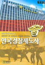 한국경찰제도사 (개정판)