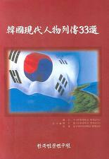 한국현대인물열전 33선 (2007.8)