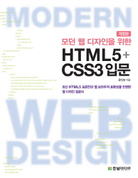 모던 웹 디자인을 위한 HTML5 + CSS3 입문 (개정판) *