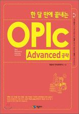 한 달 만에 끝내는 OPIC ADVANCED 공략 (CD 포함)