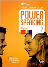 POWER SPEAKING 2 BEGINNERS (CD 포함)