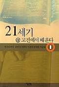 21세기@ 고전에서 배운다 1 (한국의 문인 183인이 권하는 인류의 위대한 저술들)