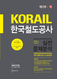KORAIL 한국철도공사 실전문제분석