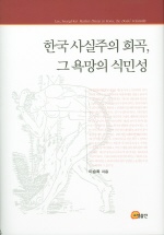 한국 사실주의 희곡, 그 욕망의 식민성