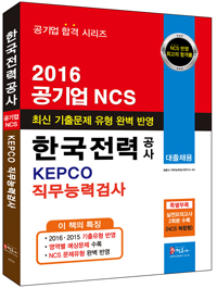 한국전력공사 공기업 NCS KEPCO 직무능력검사 대졸채용 (2016)