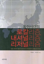 동아시아의 로칼리즘, 내셔널리즘, 리저널리즘 (일본 국가의 성장과 동아시아 국제질서의 진화를 중심으로)
