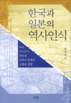한국과 일본의 역사인식 (독도 야스쿠니 위안부 교과서 문제의 근원과 쟁점)