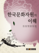 한국문화자원의 이해
