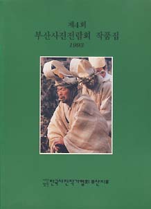 제4회 부산사진전람회 작품집 (1993)