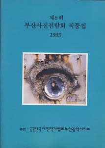 제6회 부산사진전람회 작품집 (1995)