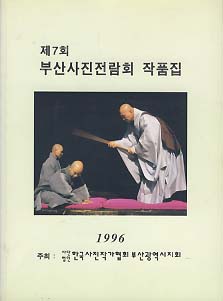 제7회 부산사진전람회 작품집 (1996)