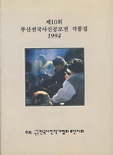 제10회 부산전국사진공모전 작품집 (1994)