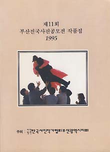 제11회 부산전국사진공모전 작품집 (1995)
