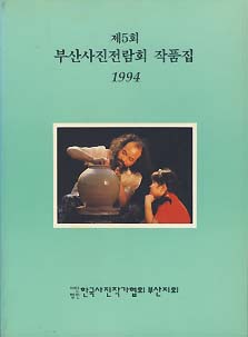제5회 부산사진전람회 작품집 (1994)