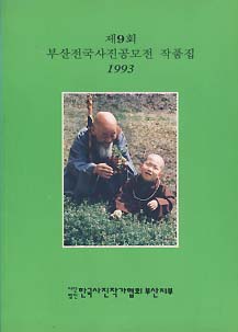 제9회 부산전국사진공모전 작품집 (1993)
