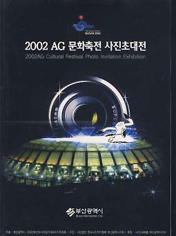 2002 AG 문화축전 사진초대전