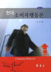 현대 소비자행동론 (제2판)