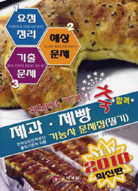제과 제빵 기능사 문제집 필기 (2010 최신판)