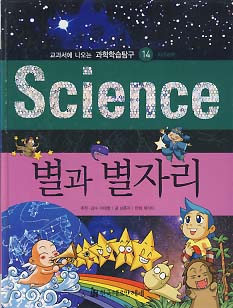 SCIENCE 별과 별자리 (교과서에 나오는 과학학습탐구 14 지구과학)