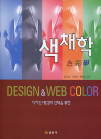 색채학 - 디자인/웹컬러 선택을 위한