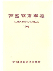 한국사진연감 1996