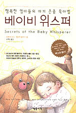 베이비 위스퍼  -아기존중 육아법 (신생아부터 첫돌까지)