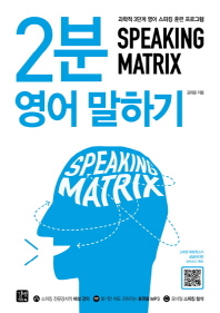 SPEAKING MATRIX 2분 영어 말하기 (과학적 3단계 영어 스피킹 훈련 프로그램)