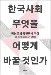 한국사회 무엇을 어떻게 바꿀 것인가 (박형준의 공진국가 구상)