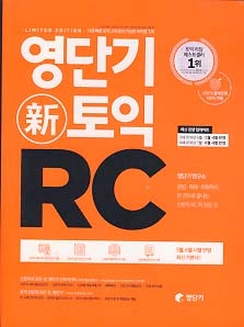 영단기 신 토익 RC (2016년 7월 6쇄 - 6월 시험반영)
