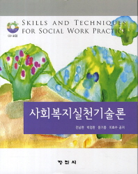 사회복지실천기술론 (CD 포함)