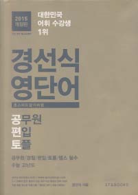경선식 영단어 (2015 개정판 공무원 편입 토플)