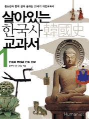 살아있는 한국사 교과서 1 (민족의 형성과 민족 문화) (3판) #*