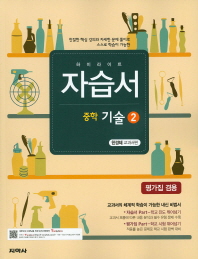 하이라이트 자습서 중학 기술 2 (한경혜 교과서) (2015)