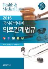 2016 국시완벽대비 의료관계법규