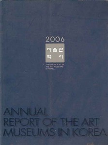 2006 미술관 백서